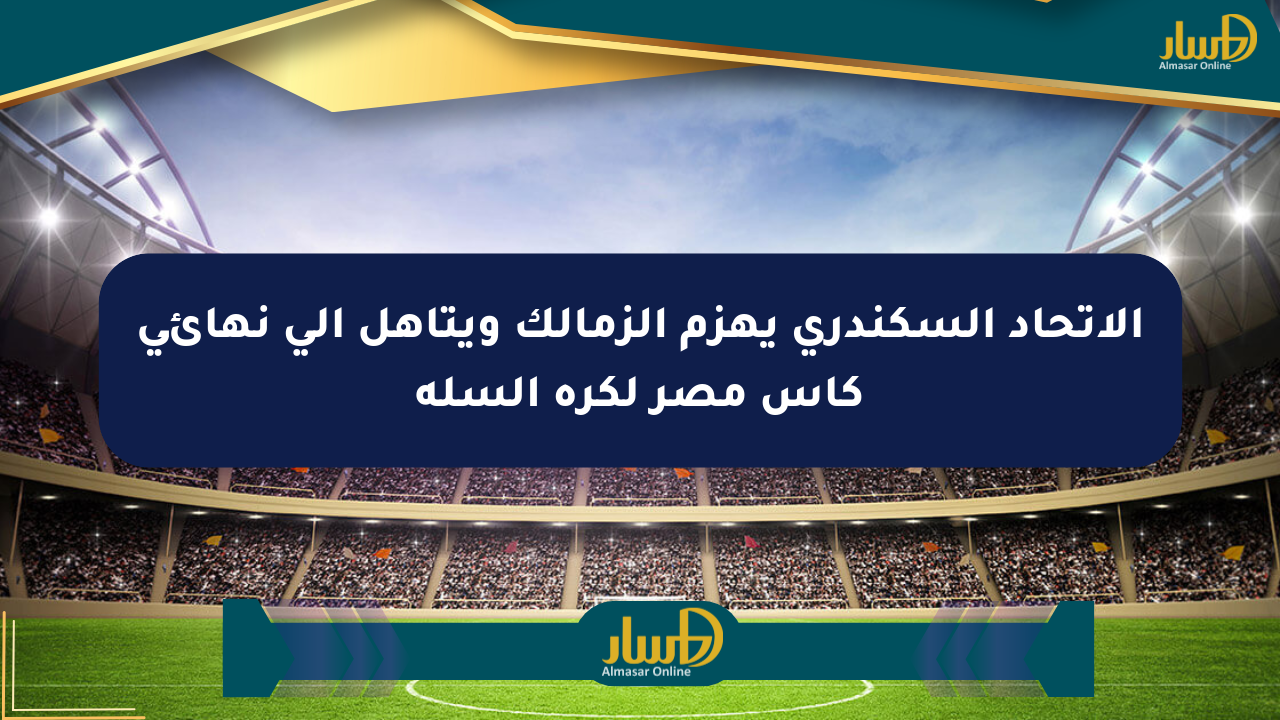 الاتحاد السكندري يهزم الزمالك ويتأهل إلى نهائي كأس مصر لكرة السلة